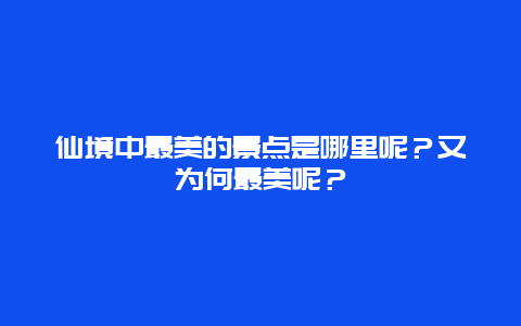 仙境中最美的景点是哪里呢？又为何最美呢？