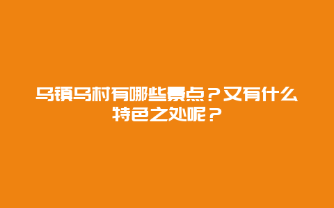 乌镇乌村有哪些景点？又有什么特色之处呢？