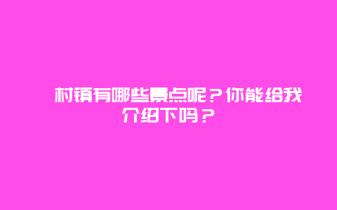 稔村镇有哪些景点呢？你能给我介绍下吗？