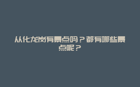 从化龙岗有景点吗？都有哪些景点呢？