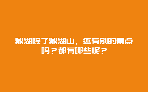 鼎湖除了鼎湖山，还有别的景点吗？都有哪些呢？