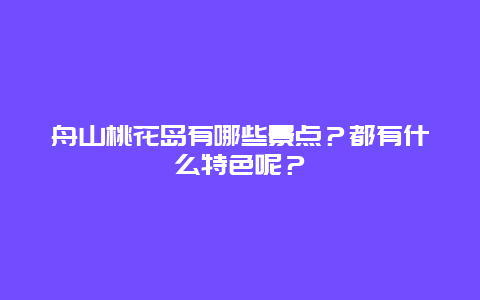 舟山桃花岛有哪些景点？都有什么特色呢？