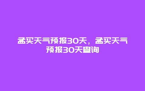 孟买天气预报30天，孟买天气预报30天查询