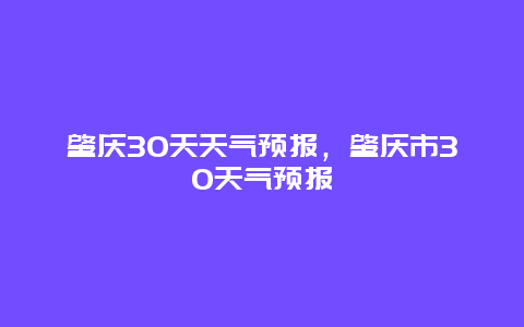 肇庆30天天气预报，肇庆市30天气预报