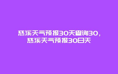 慈溪天气预报30天查询30，慈溪天气预报30日天