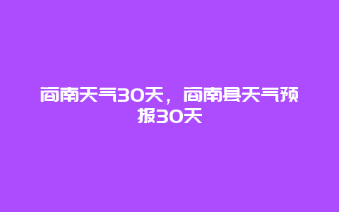 商南天气30天，商南县天气预报30天