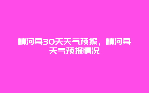 精河县30天天气预报，精河县天气预报情况