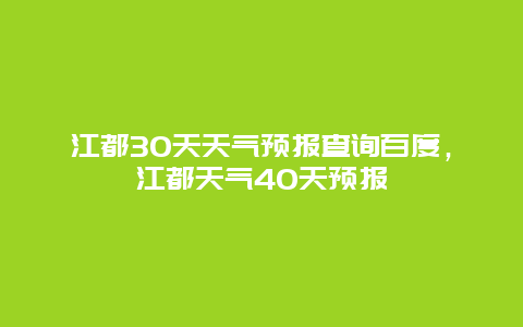 江都30天天气预报查询百度，江都天气40天预报