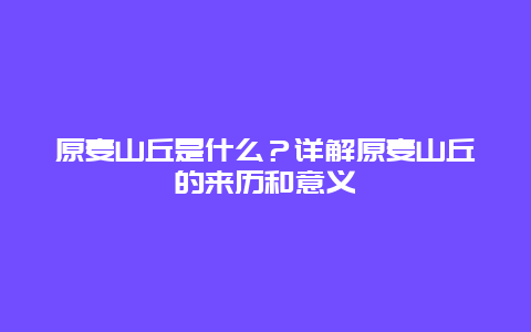 原麦山丘是什么？详解原麦山丘的来历和意义