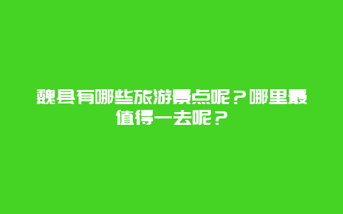 魏县有哪些旅游景点呢？哪里最值得一去呢？