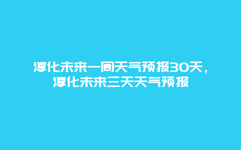 淳化未来一周天气预报30天，淳化未来三天天气预报