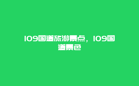 109国道旅游景点，109国道景色