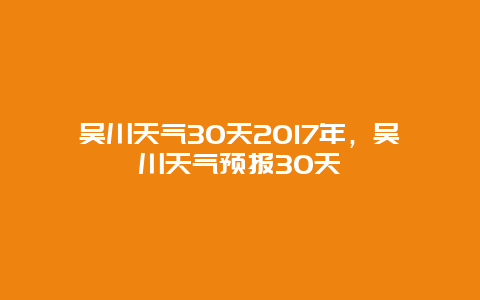 吴川天气30天2017年，吴川天气预报30天