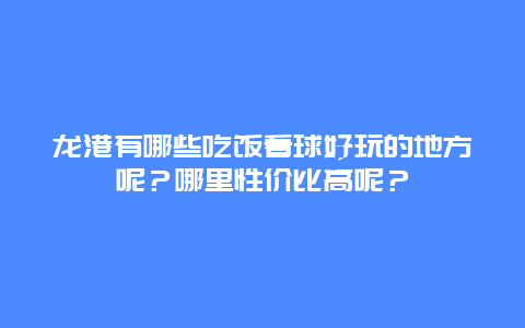龙港有哪些吃饭看球好玩的地方呢？哪里性价比高呢？