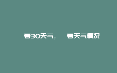 蕲春30天气，蕲春天气情况