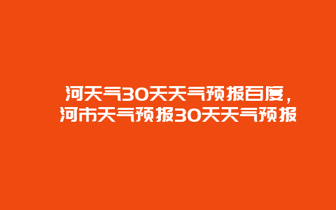 漯河天气30天天气预报百度，漯河市天气预报30天天气预报