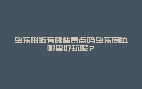 肇东附近有哪些景点吗肇东周边哪里好玩呢？