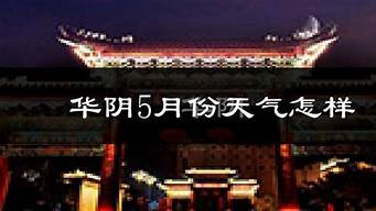 华阴（华阴天气）