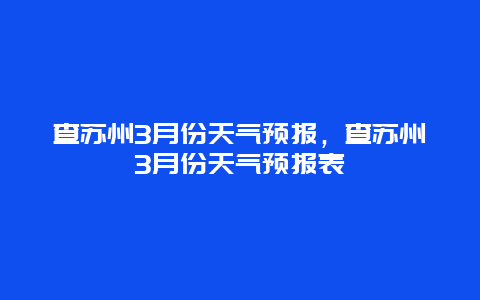 查苏州3月份天气预报，查苏州3月份天气预报表