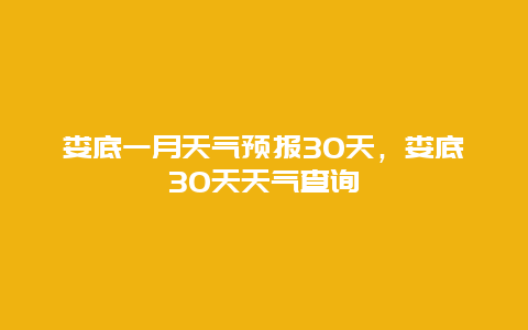 娄底一月天气预报30天，娄底30天天气查询