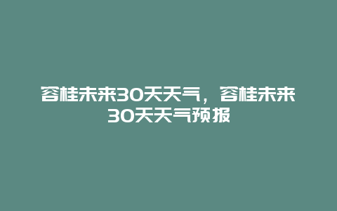 容桂未来30天天气，容桂未来30天天气预报