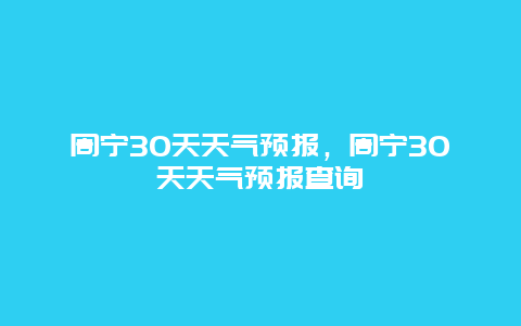 周宁30天天气预报，周宁30天天气预报查询
