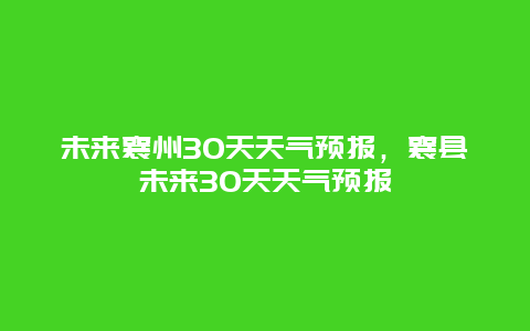 未来襄州30天天气预报，襄县未来30天天气预报