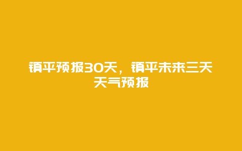 镇平预报30天，镇平未来三天天气预报