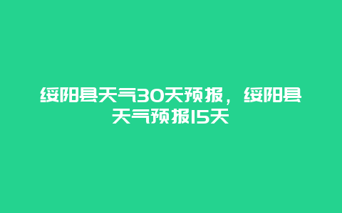 绥阳县天气30天预报，绥阳县天气预报15天