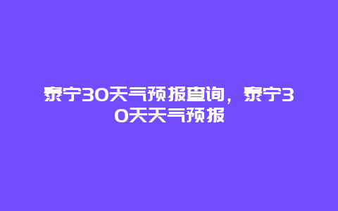泰宁30天气预报查询，泰宁30天天气预报