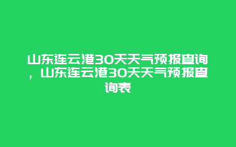 山东连云港30天天气预报查询，山东连云港30天天气预报查询表