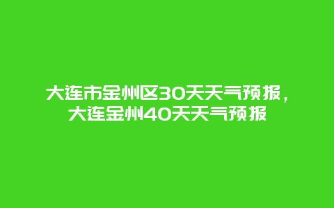 大连市金州区30天天气预报，大连金州40天天气预报