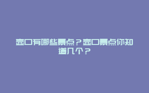 壶口有哪些景点？壶口景点你知道几个？