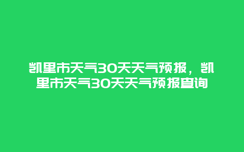 凯里市天气30天天气预报，凯里市天气30天天气预报查询