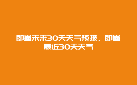 即墨未来30天天气预报，即墨最近30天天气