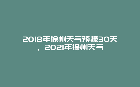 2025年徐州天气预报30天，2025年徐州天气
