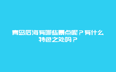青岛后海有哪些景点呢？有什么特色之处吗？