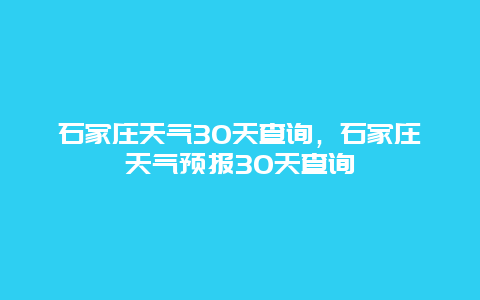 石家庄天气30天查询，石家庄天气预报30天查询