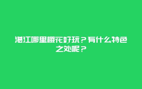 湛江哪里樱花好玩？有什么特色之处呢？