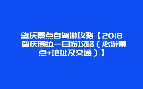 肇庆景点自驾游攻略【2018 肇庆周边一日游攻略（必游景点+地址及交通）】