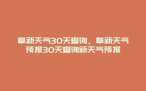 阜新天气30天查询，阜新天气预报30天查询新天气预报