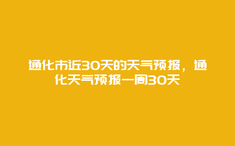 通化市近30天的天气预报，通化天气预报一周30天