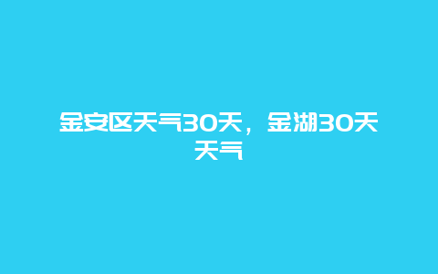 金安区天气30天，金湖30天天气