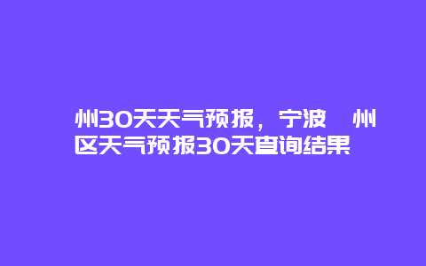 鄞州30天天气预报，宁波鄞州区天气预报30天查询结果
