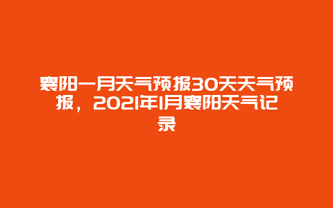 襄阳一月天气预报30天天气预报，2025年1月襄阳天气记录