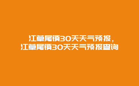 沅江草尾镇30天天气预报，沅江草尾镇30天天气预报查询