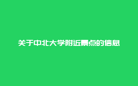 关于中北大学附近景点的信息