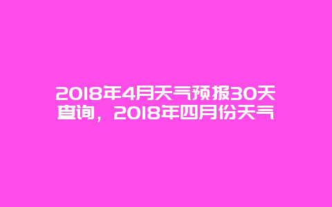 2025年4月天气预报30天查询，2025年四月份天气