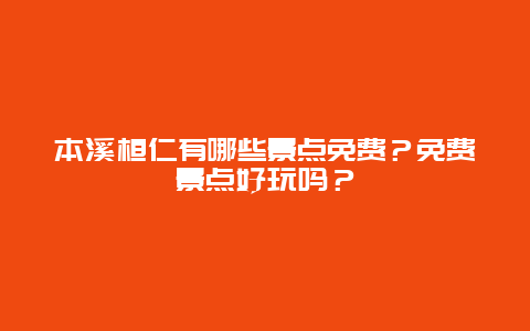 本溪桓仁有哪些景点免费？免费景点好玩吗？