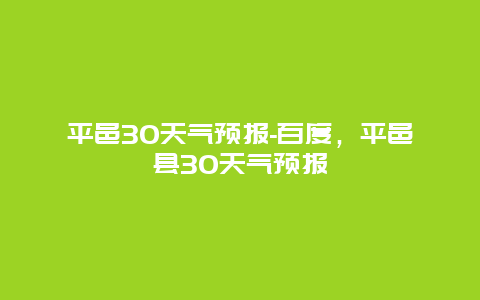 平邑30天气预报-百度，平邑县30天气预报